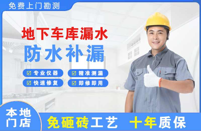 昌乐地下车库漏水维修